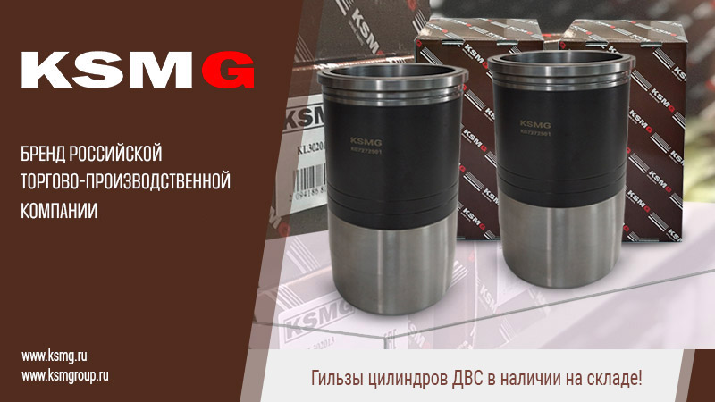 Гильзы цилиндров KSMG