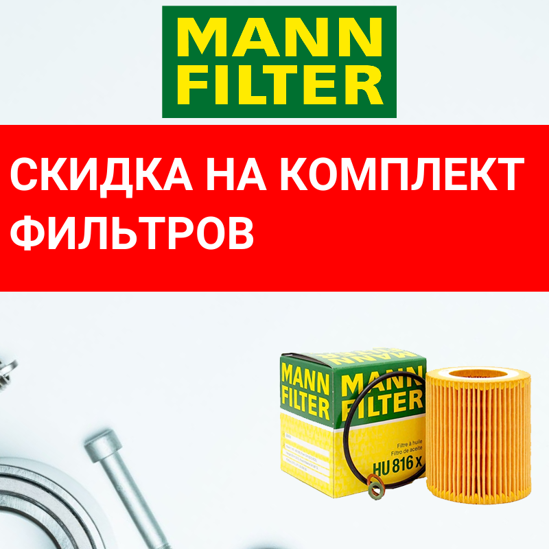 Скидка на комплект фильтров MANN-FILTER, VIC, SAKURA