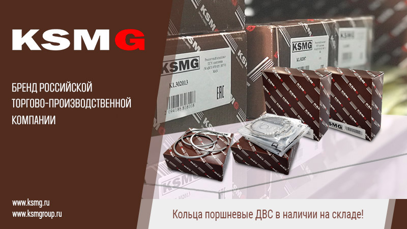 Поршневые кольца KSMG