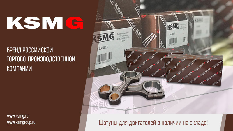 Шатуны KSMG для двигателей
