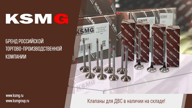 Клапаны KSMG для двигателей