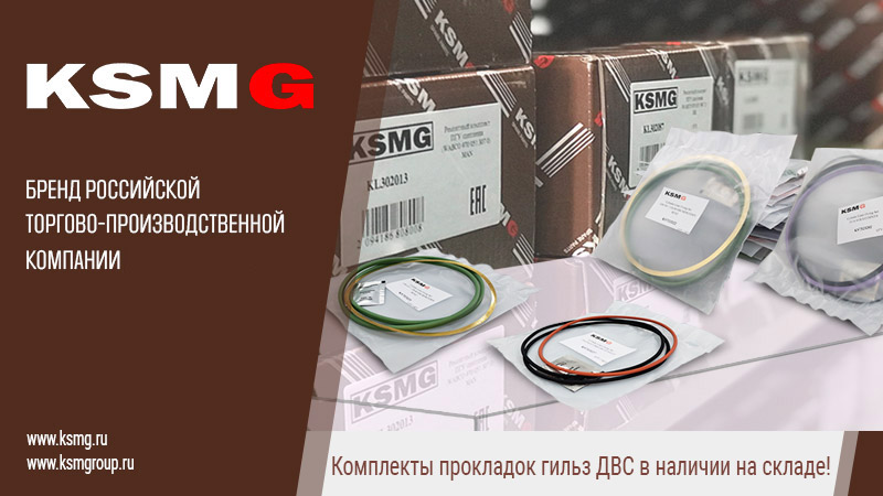 Уплотнения гильз KSMG