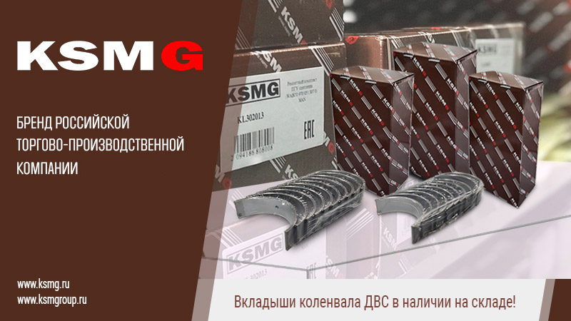 Вкладыши коленвала KSMG для двигателей