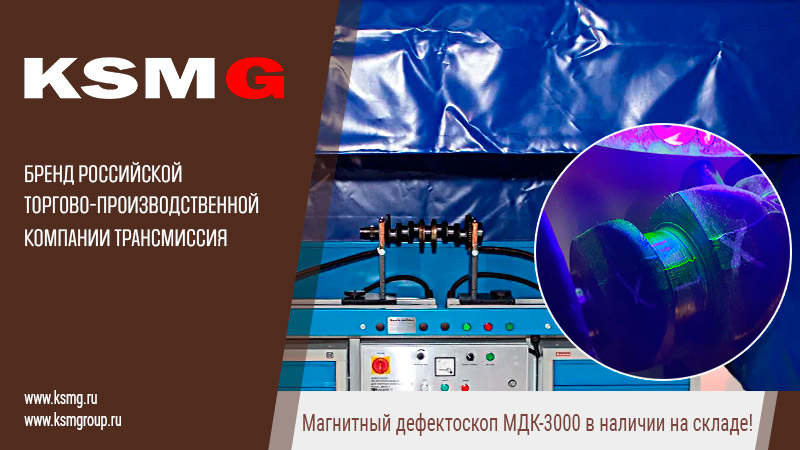 Магнитный дефектоскоп МДК-3000