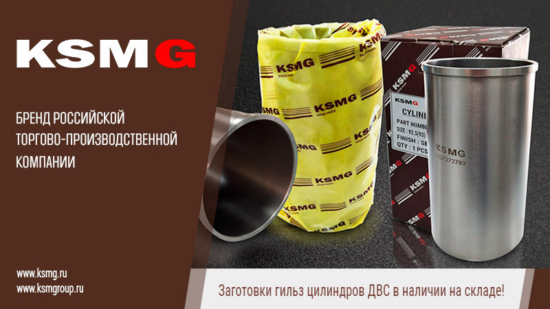 Заготовки гильз ДВС - KSMG