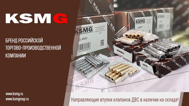 Направляющие втулки клапанов KSMG