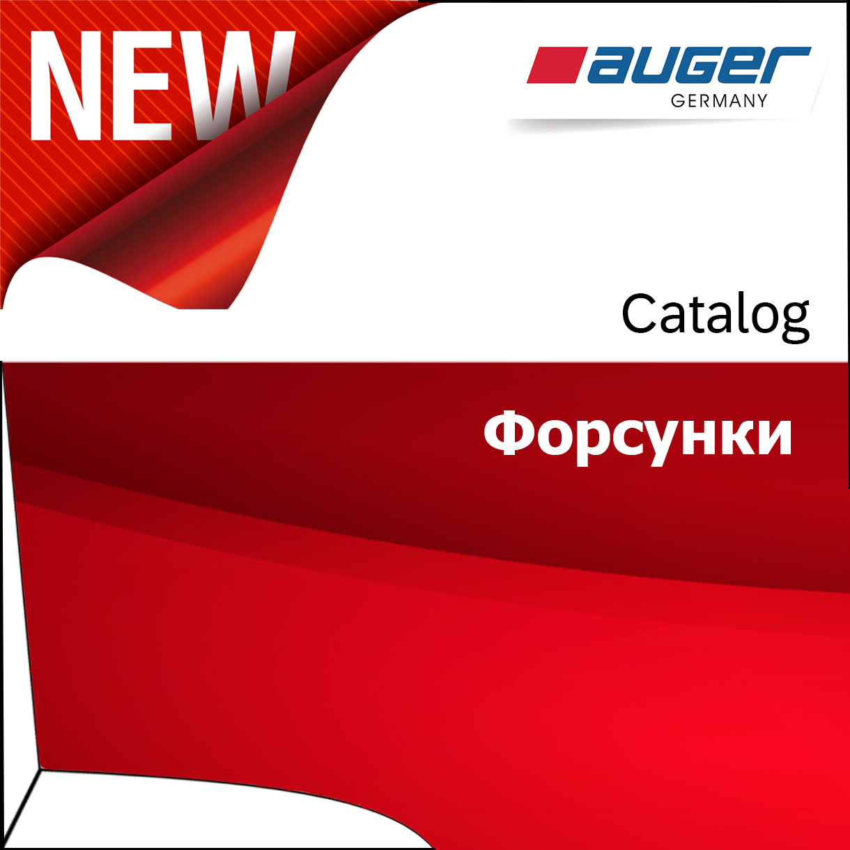 Форсунки Auger