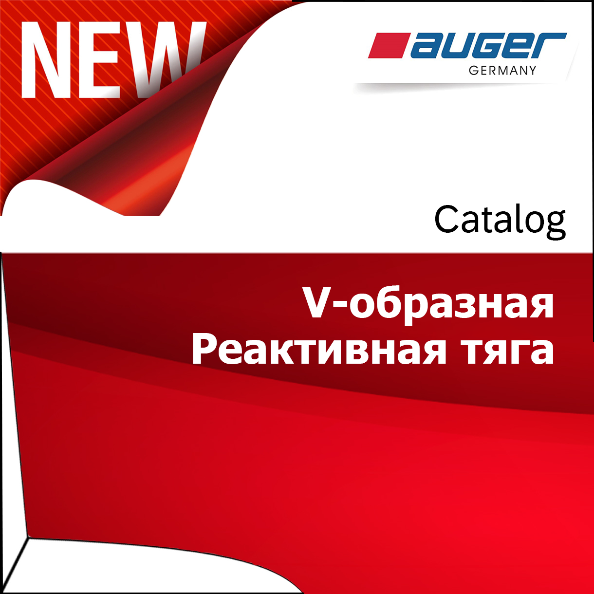 V-образные и реактивные тяги от Auger
