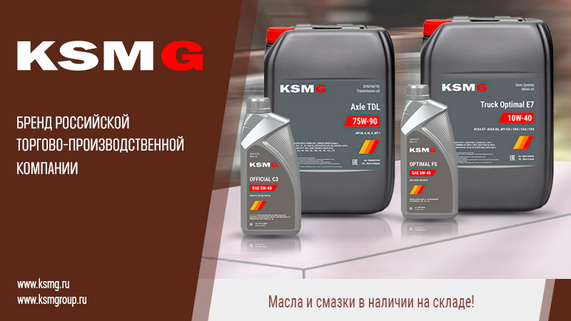 Масла и смазки - KSMG