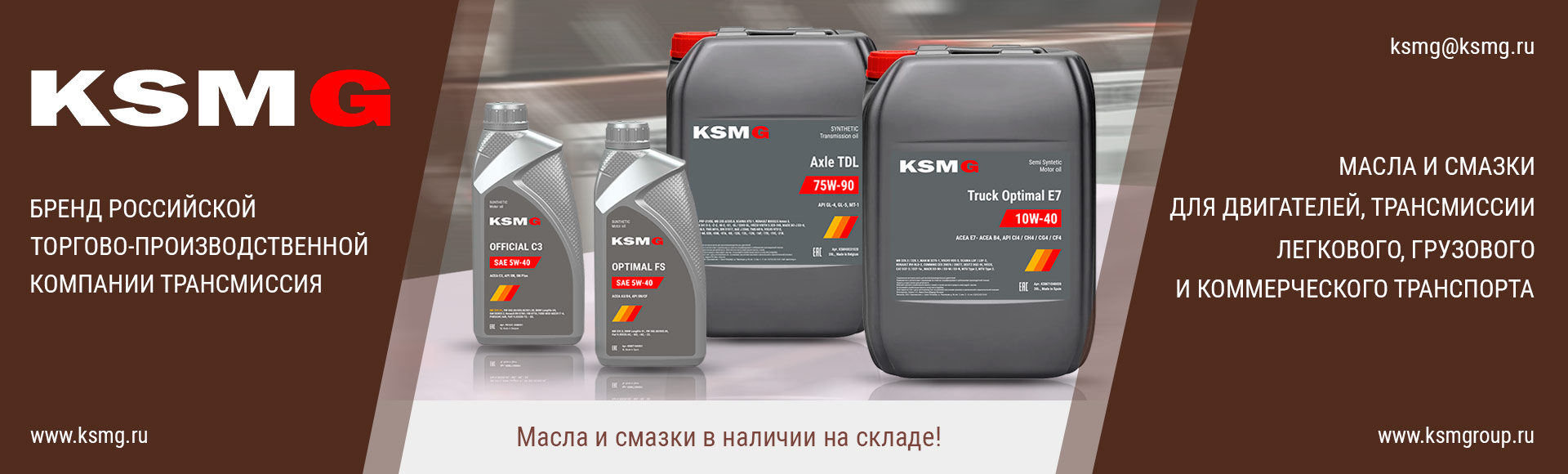 Масла и смазки KSMG