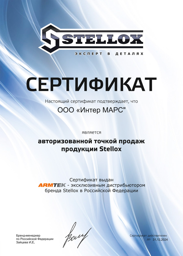 Сертификат Stellox