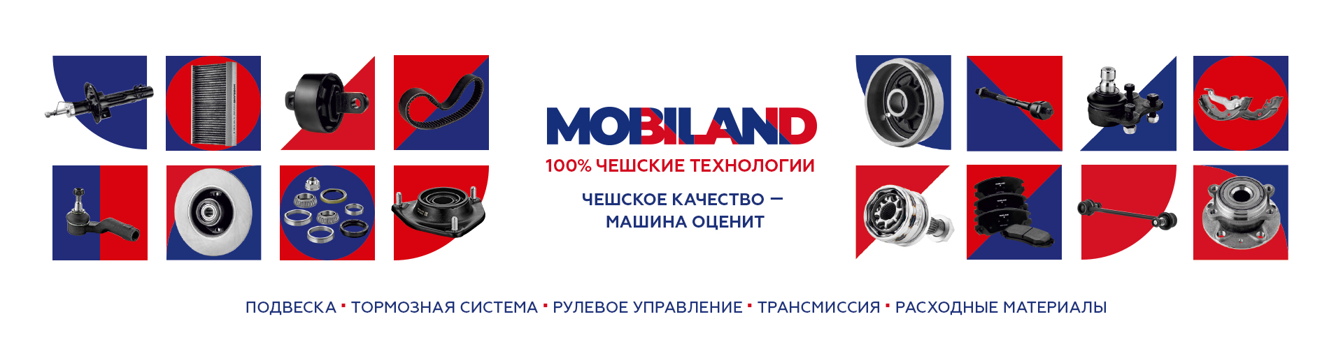 Новое поступление автозапчастей Mobiland