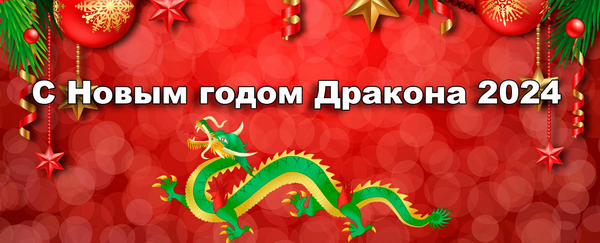 Режим работы на новогодние праздники 2023-2024 год