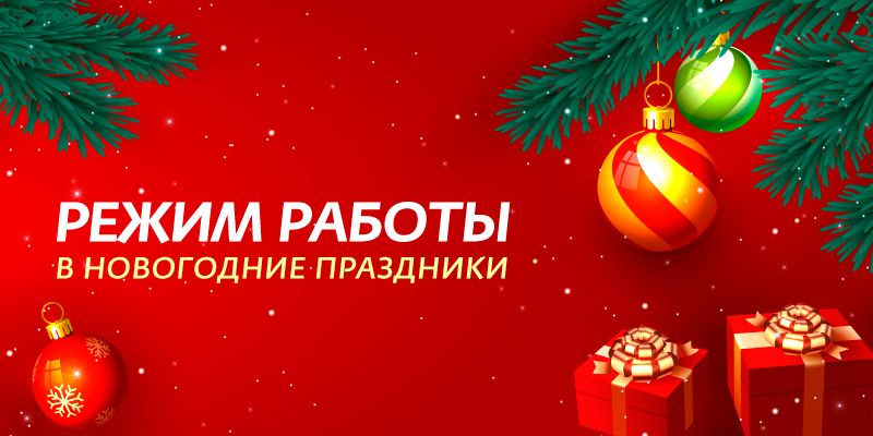 Режим работы в новогодние праздники