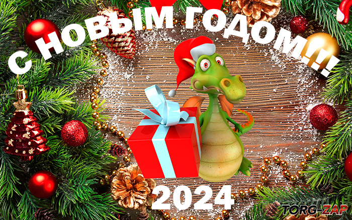 С новым годом 2024