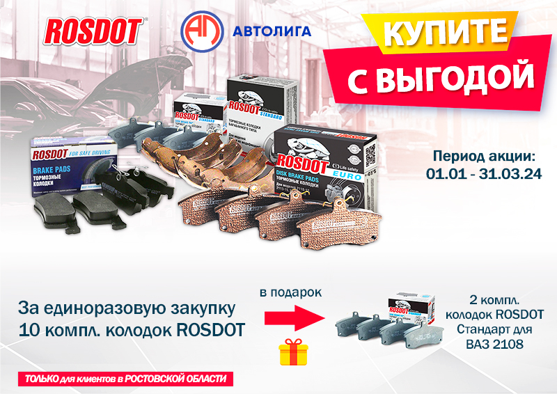 Акция по тормозным колодкам ROSDOT
