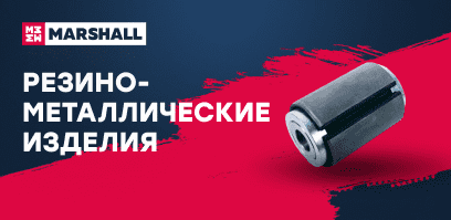 Резинометаллические изделия