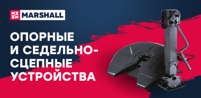 Опорные и седельно-сцепные устройства
