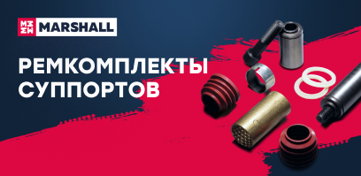 Ремкомплекты суппортов