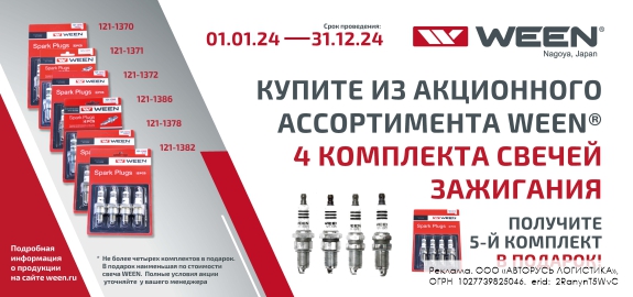 Акция: WEEN 4+1