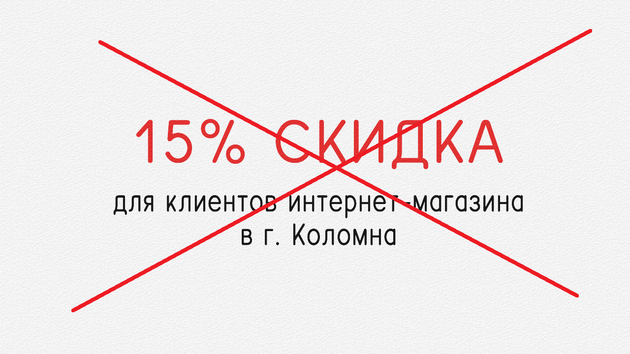 Завершение акции "Скидка 15%" в магазине г. Коломна, ул. Октябрьской революции, д.275