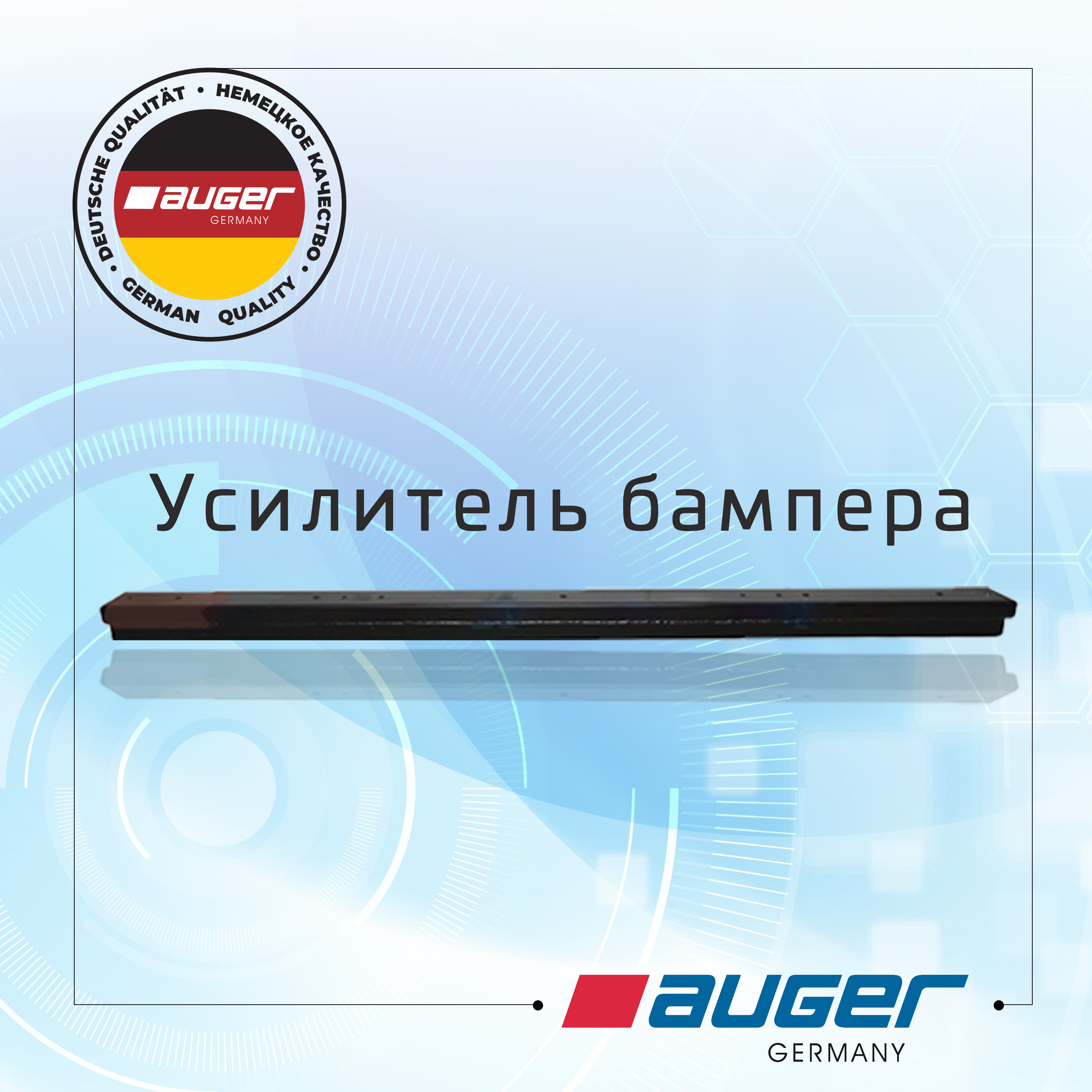 Усилитель бампера 85807 Auger