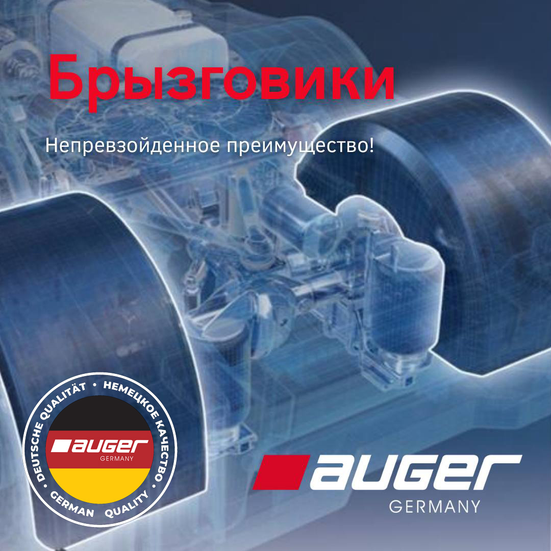 Брызговики Auger