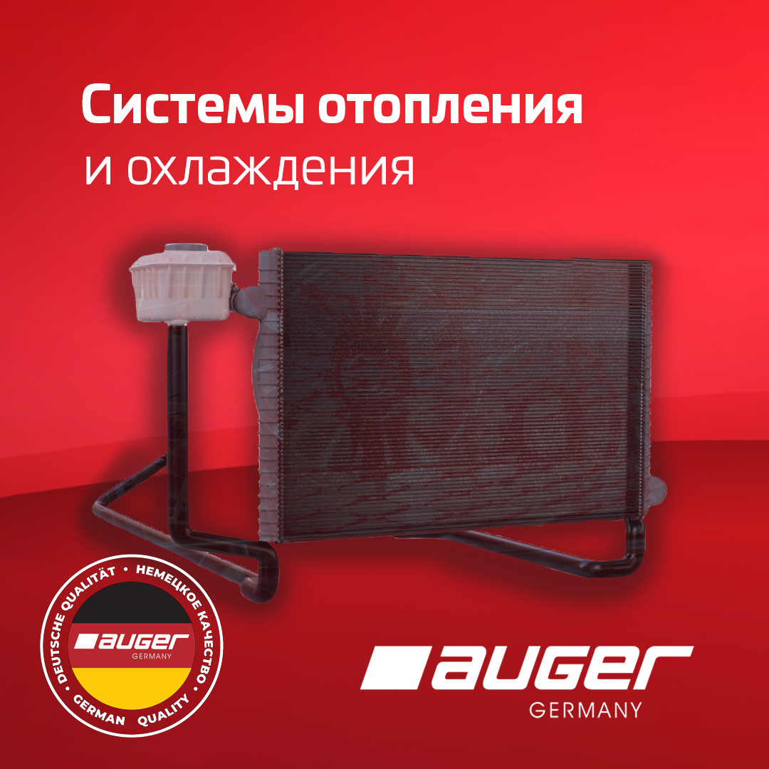 Радиаторы Auger