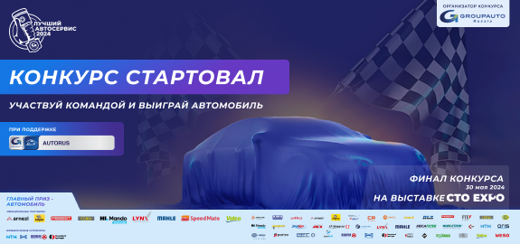 Конкурс «Лучший автосервис 2024»