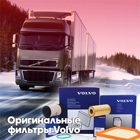  В наличии во всех филиалах оригинальные фильтры VOLVO
