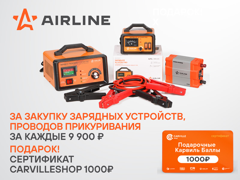 Акция по зарядным устройствам AIRLINE