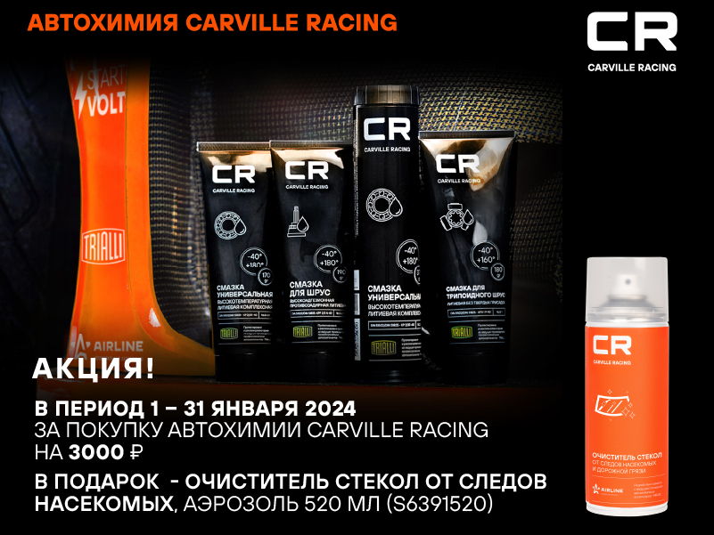 Акция по автохимии Carville Racing