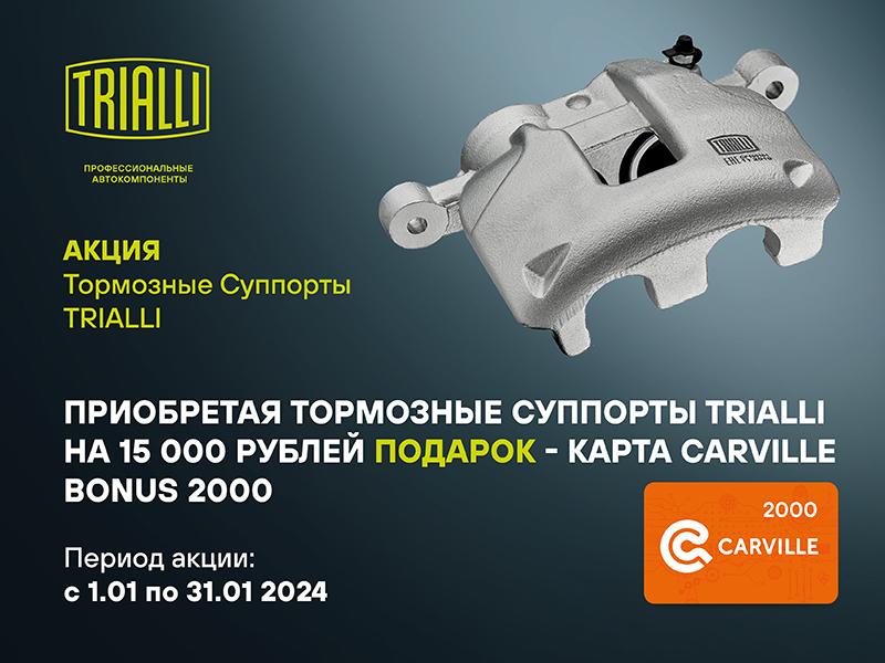 Акция по суппортам TRIALLI