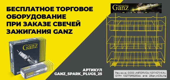 Акция GANZ: Торговое оборудование Ganz в подарок