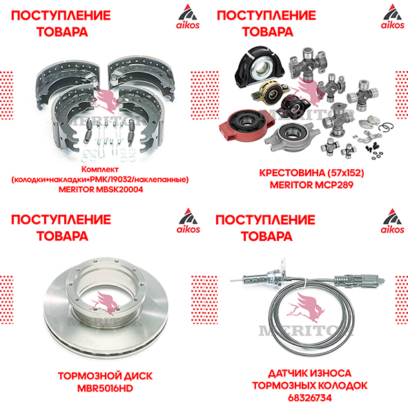 поступлении товара бренда MERITOR
