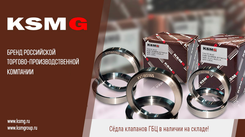 Сёдла клапанов ГБЦ - KSMG
