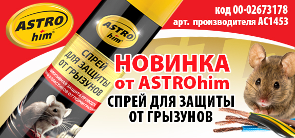 НОВИНКА: Спрей для защиты от грызунов ASTROhim