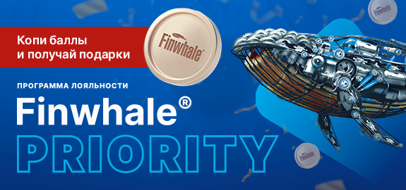 Программа лояльности FINWHALE PRIORITY