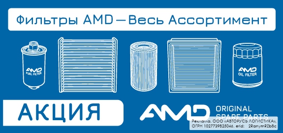 Акция: Подарок за покупку фильтров AMD
