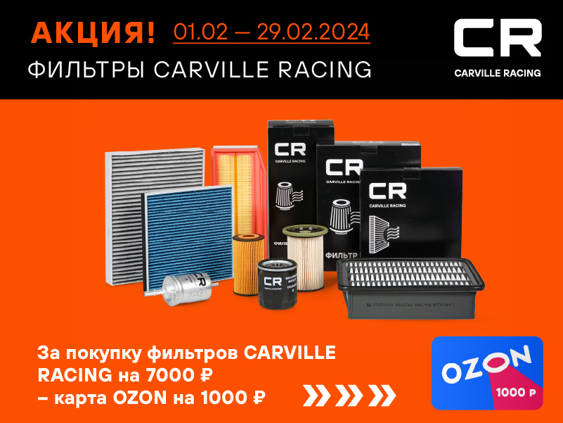 Акция по фильтрам Carville Racing