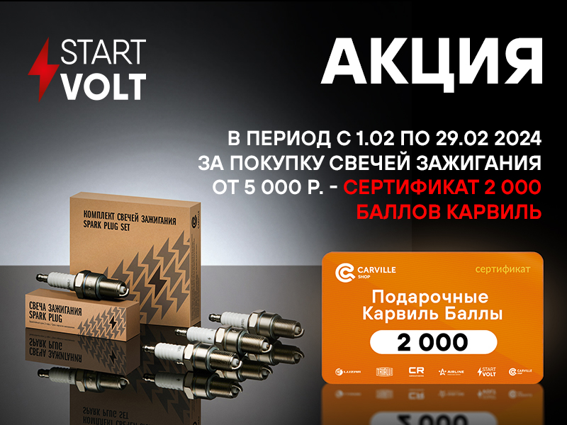 Акция по свечам зажигания STARTVOLT