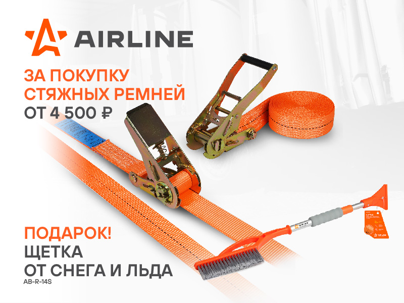 Акция по стяжным ремням AIRLINE