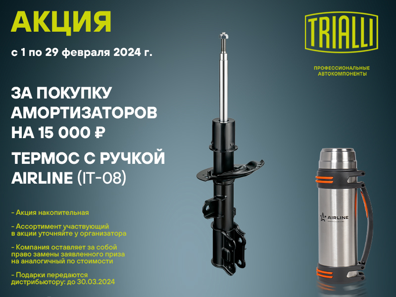Акция по амортизаторам TRIALLI