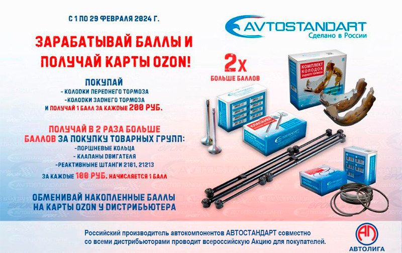 Акция по продукции Автостандарт