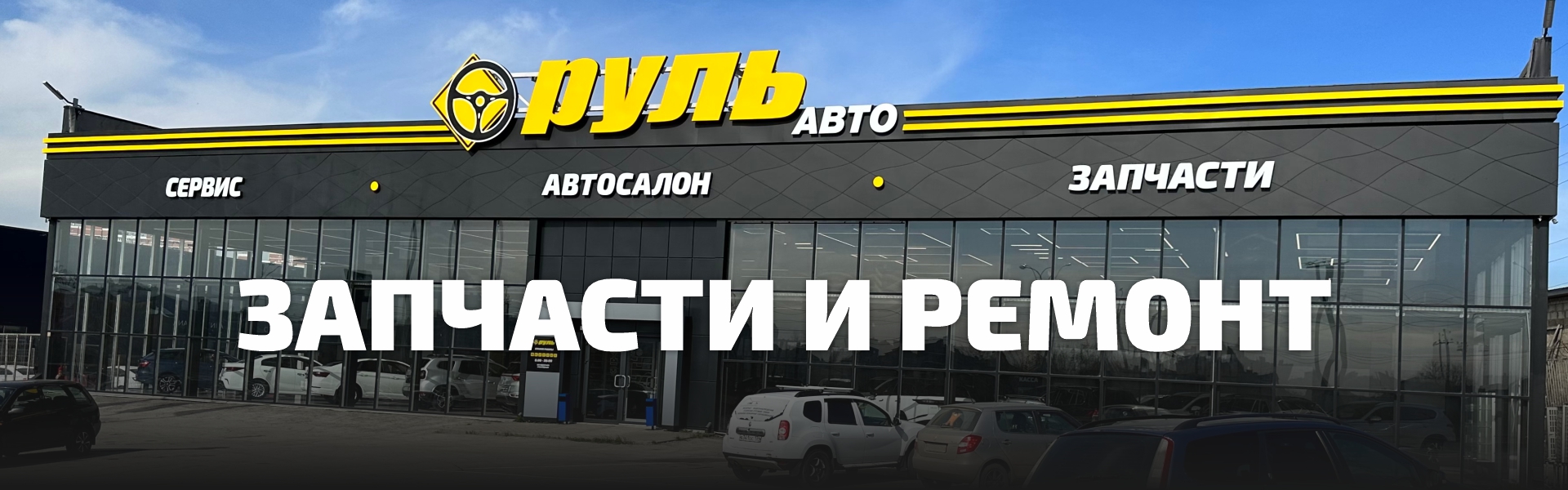 Автозапчасти и ремонт в одном месте