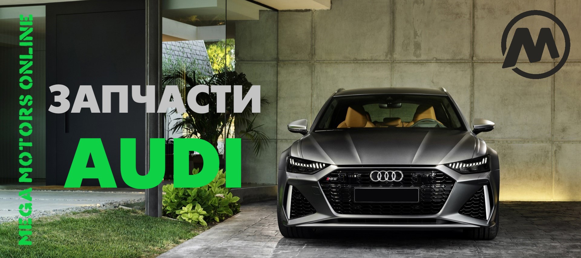 Детали и расходники Audi