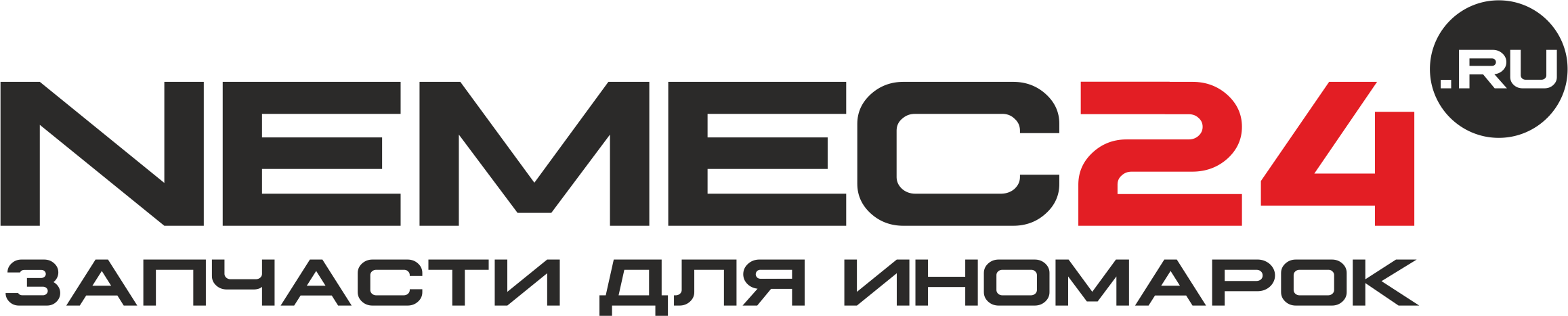 Интернет-магазин NEMEC24.RU - автозапчасти для иномарок!