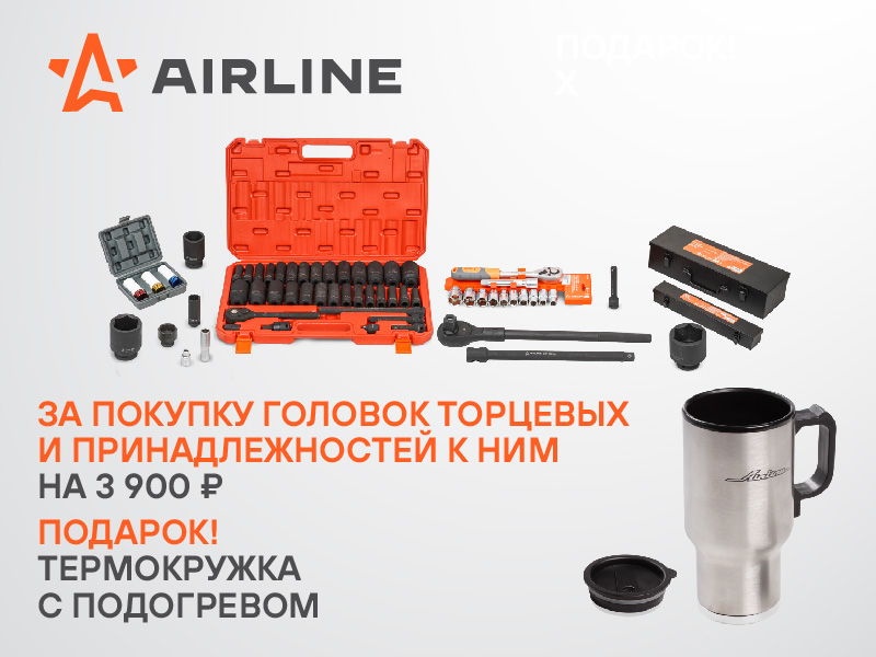 Акция по торцевым головкам AIRLINE