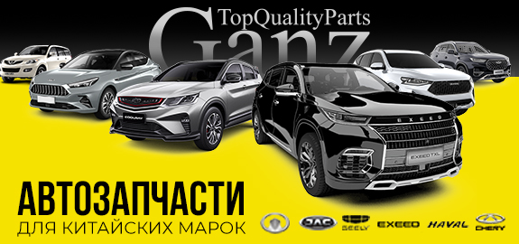 Автозапчасти Ganz для китайских марок