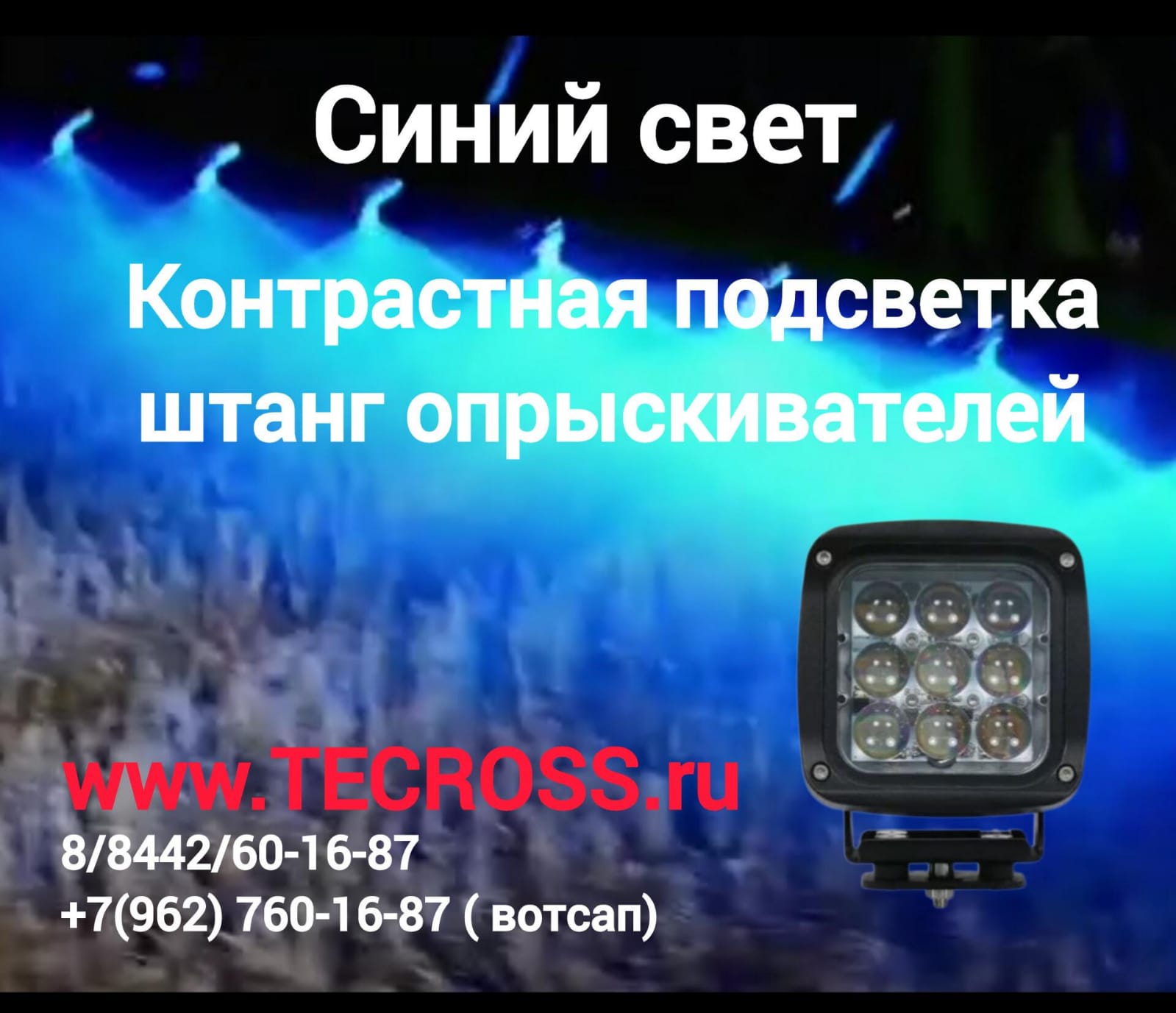 Фары на опрыскиватель - синяя (голубая) подсветка и освещение штанг опрыскивателей